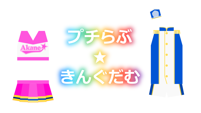 プチらぶ★きんぐだむ 感想レビュー サムネイル
ナツメグのひとり部屋